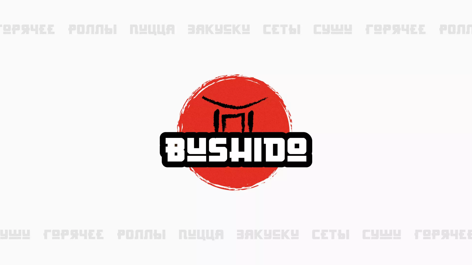 Разработка сайта для пиццерии «BUSHIDO» в Тереке